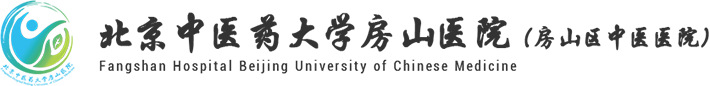 北京中医药大学房山医院